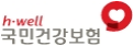 h-well 국민건강보험