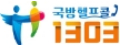 국방헬프콜 1303