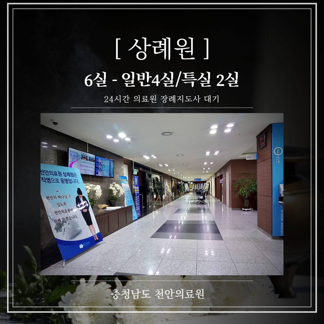 [상례원] 6실 - 일반4실/ 특실2실 24시간 의료원 장례지도사 대기 충청남도 천안의료원