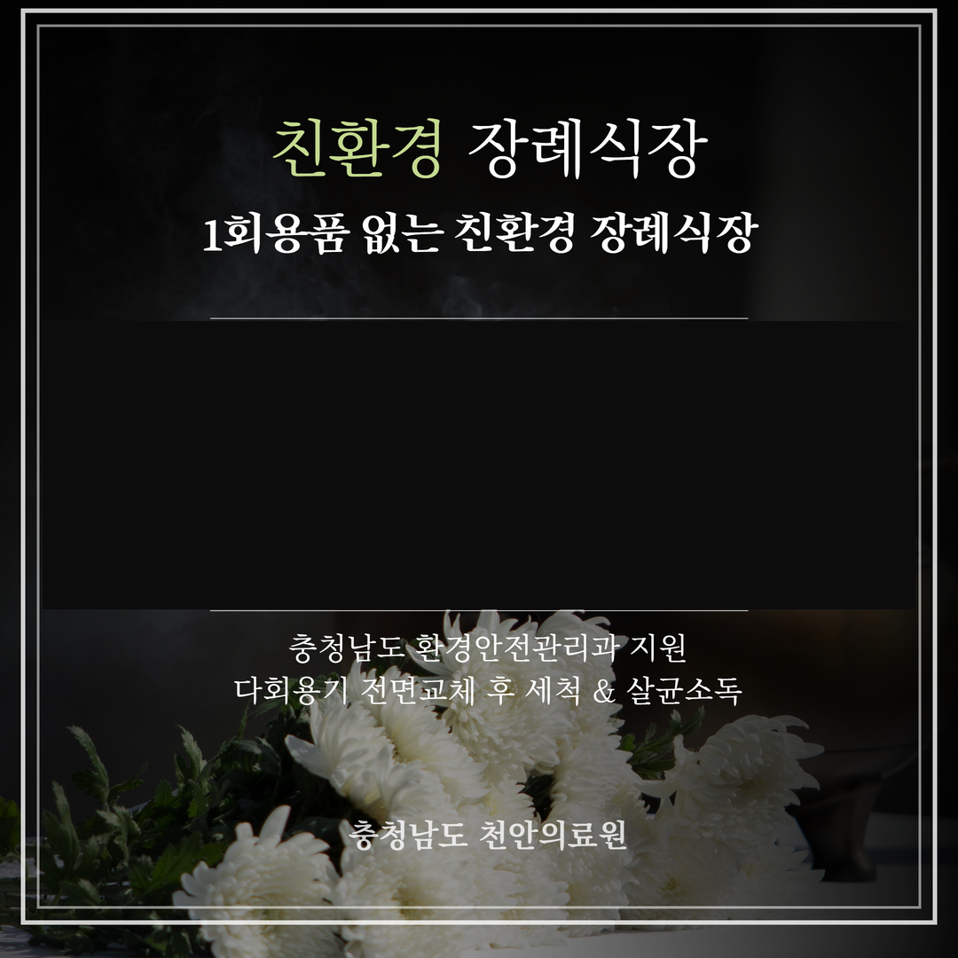 친환경 장례식장 1회용품 없는 친환경 장례식장. 충청남도 환경안전관리과 지원, 다회용기 전면교체 후 세척 & 살균소독 충청남도 천안의료원