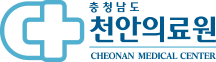 천안의료원 국영문 시그니처