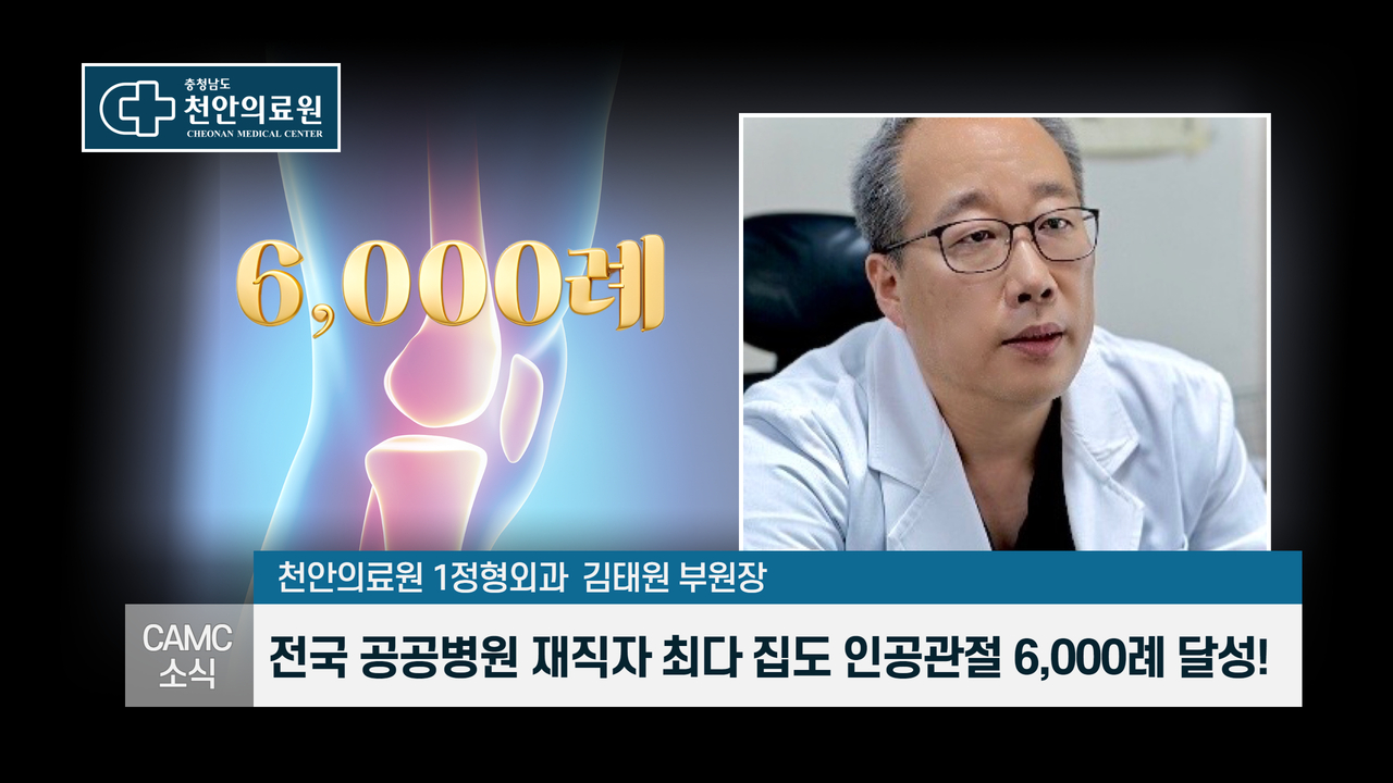 천안의료원 정형외과 김태원 부원장, 전국공공병원 재직자 최다 집도 인공관절치환술 6,000례 달성 1