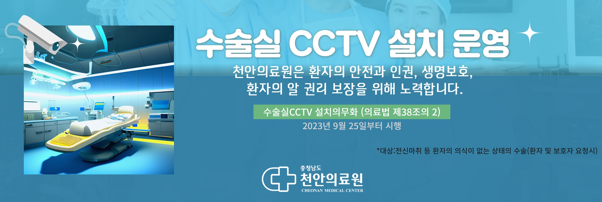 수술실 CCTV 설치 운영안내 1