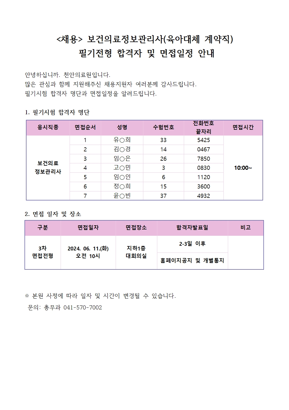 (채용)보건의료정보관리사(육아대체 계약직) 필기전형 합격자 및 면접전형 안내 1