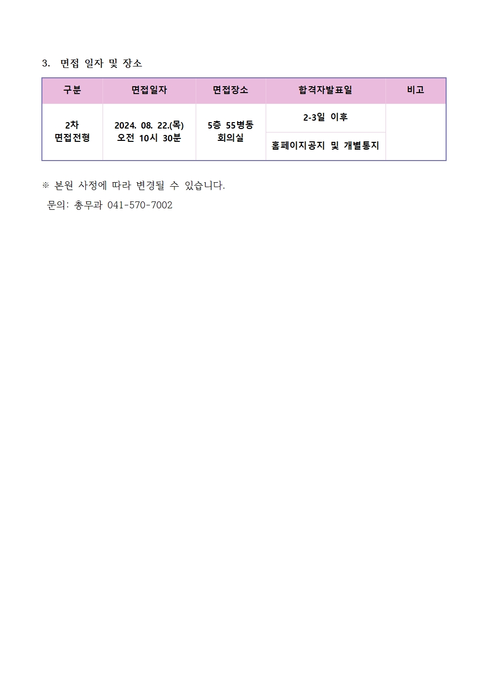 (채용)경력직 간호사(외래고정직) 서류전형 합격자 및 면접일정 안내 2