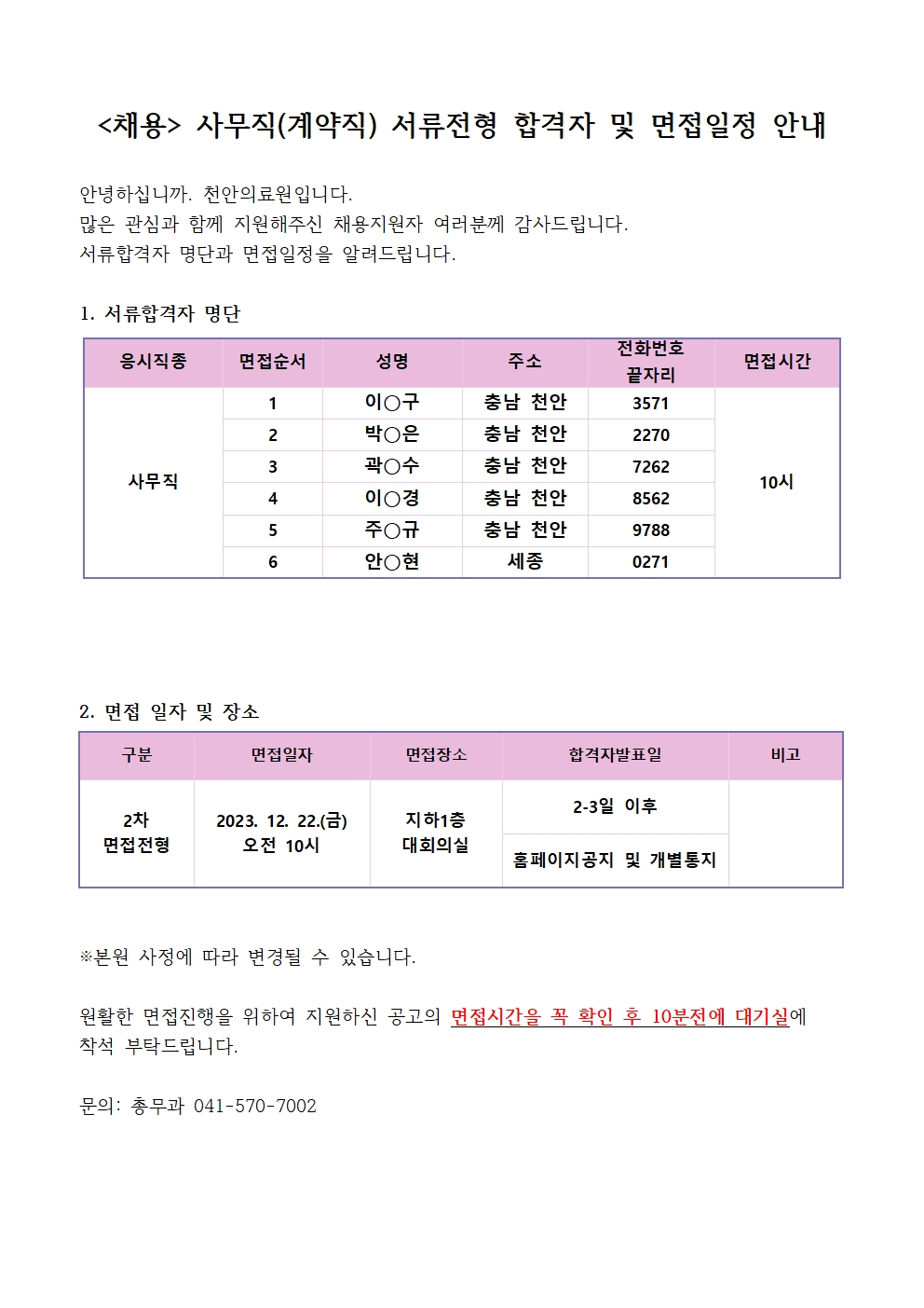 (채용)계약직 사무직 서류전형 합격자 및 면접일정 안내 1