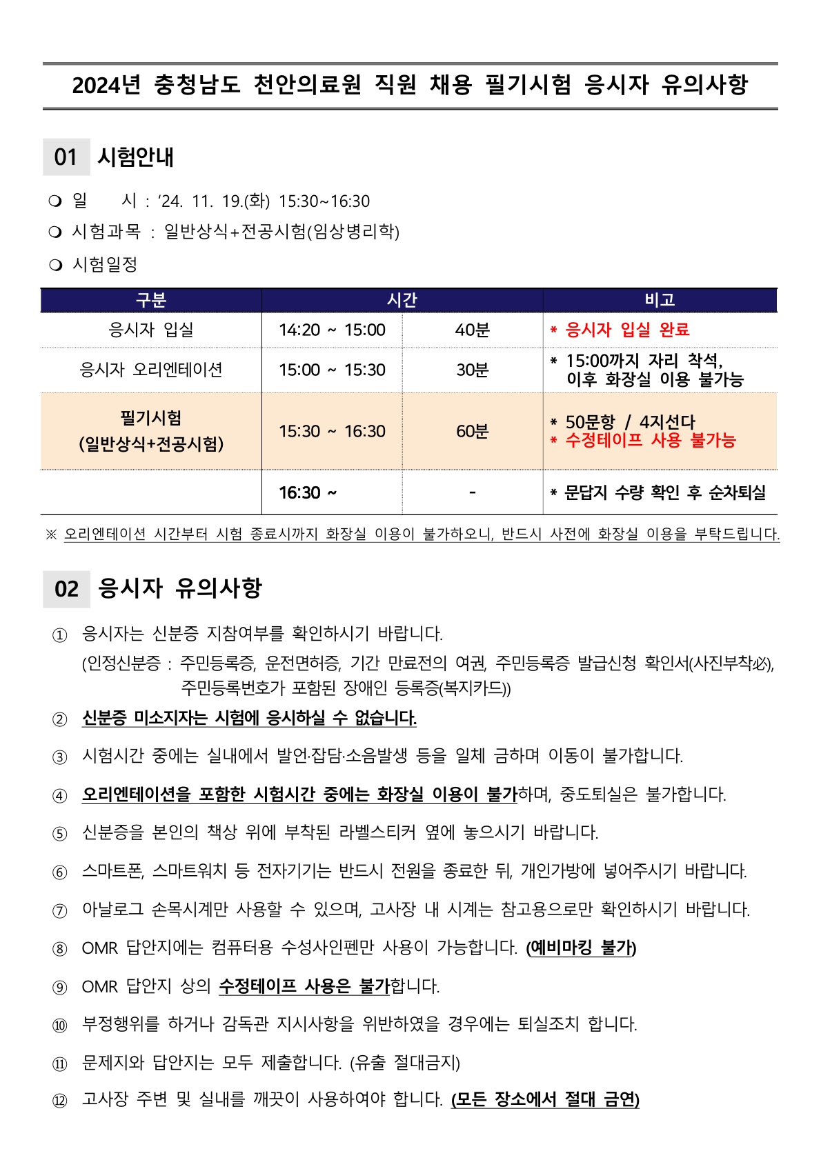 (채용)임상병리사(건강검진과) 필기전형 안내 1
