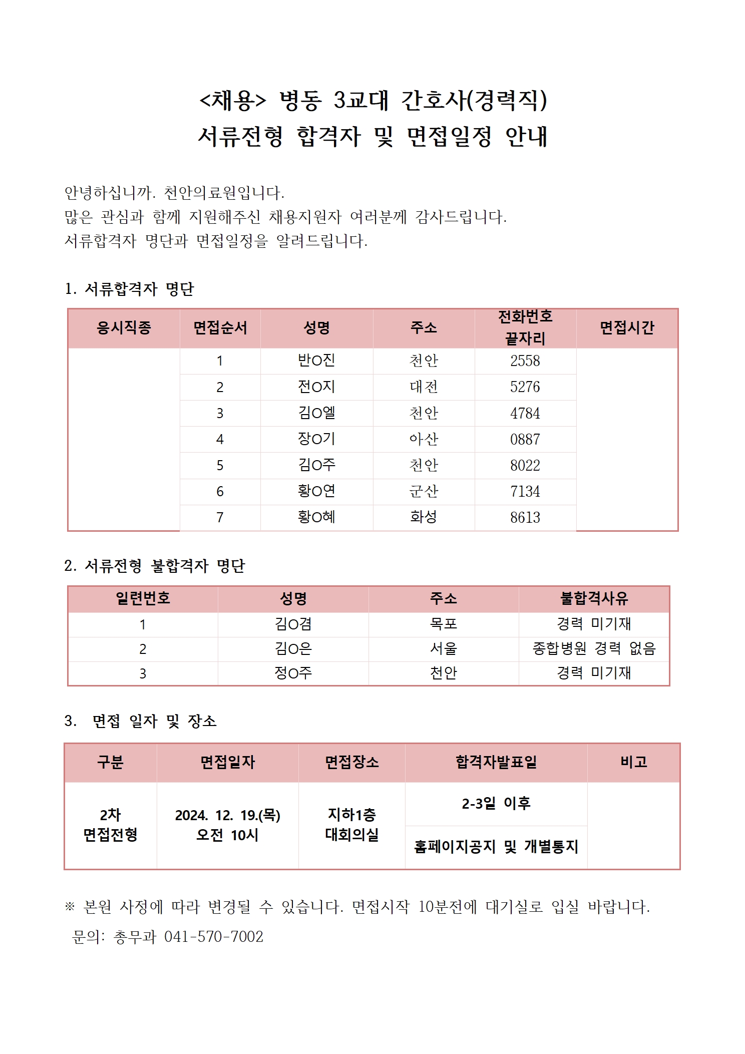 (채용) 3교대 병동 간호사(경력직) 서류전형 합격자 및 면접일정 안내 1
