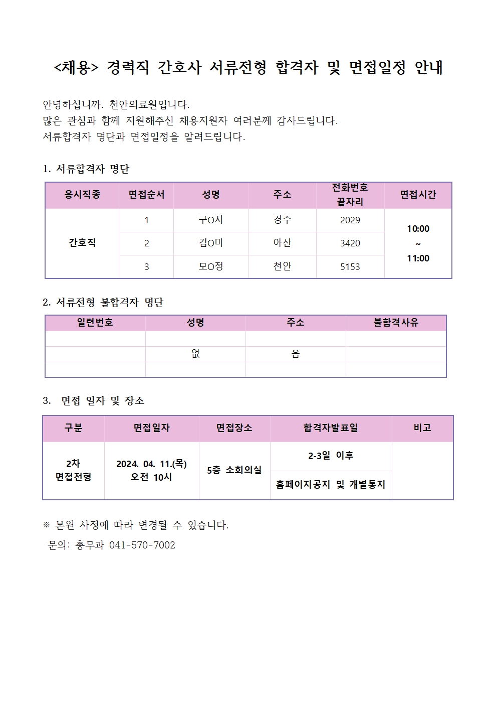 (채용)경력직 간호사 서류전형 합격자 및 면접일정 안내 1