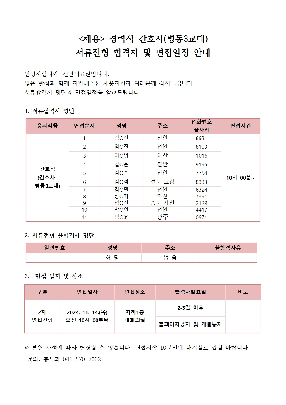 (채용)경력직 간호사-병동3교대 서류전형 합격자 및 면접전형 안내 1