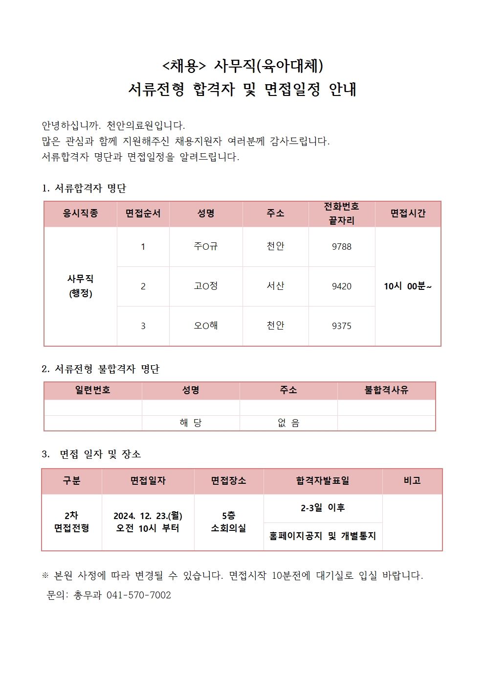 (채용)사무직(육아대체) 서류전형 합격자 및 면접일정 안내 1