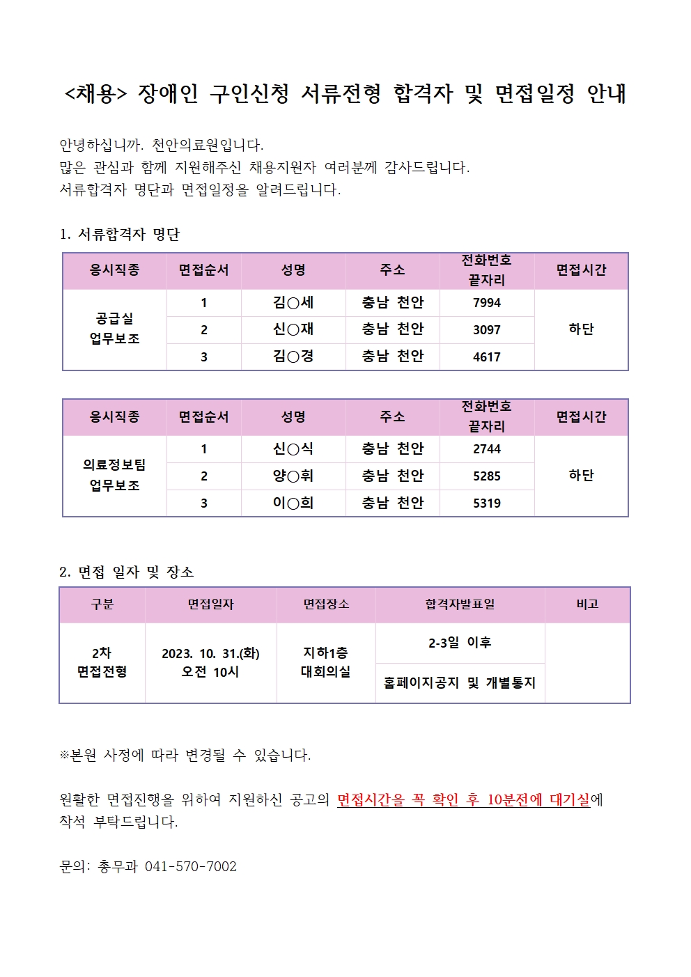 (채용)장애인 구인신청 서류전형 합격자 및 면접일정 안내 1