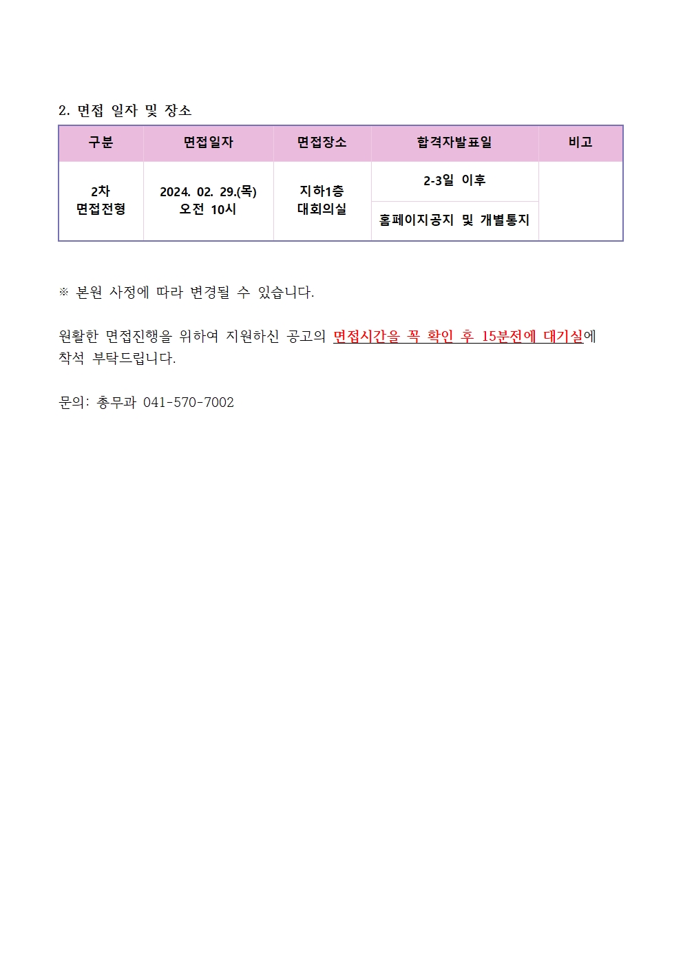 (채용)의공기사 서류전형 합격자 및 면접일정 안내 2