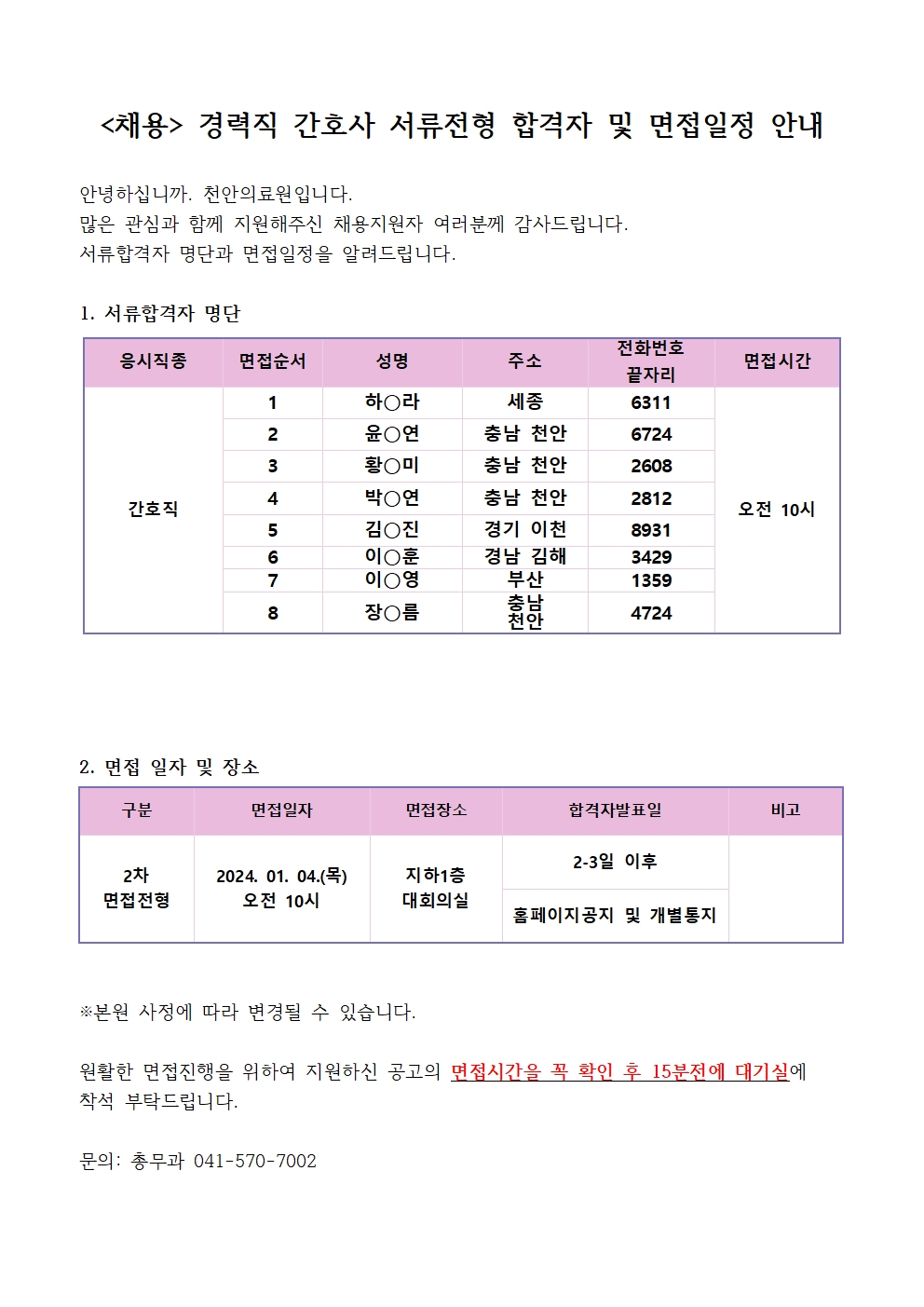 (채용)경력직 간호사 서류전형 합격자 및 면접일정 안내 1