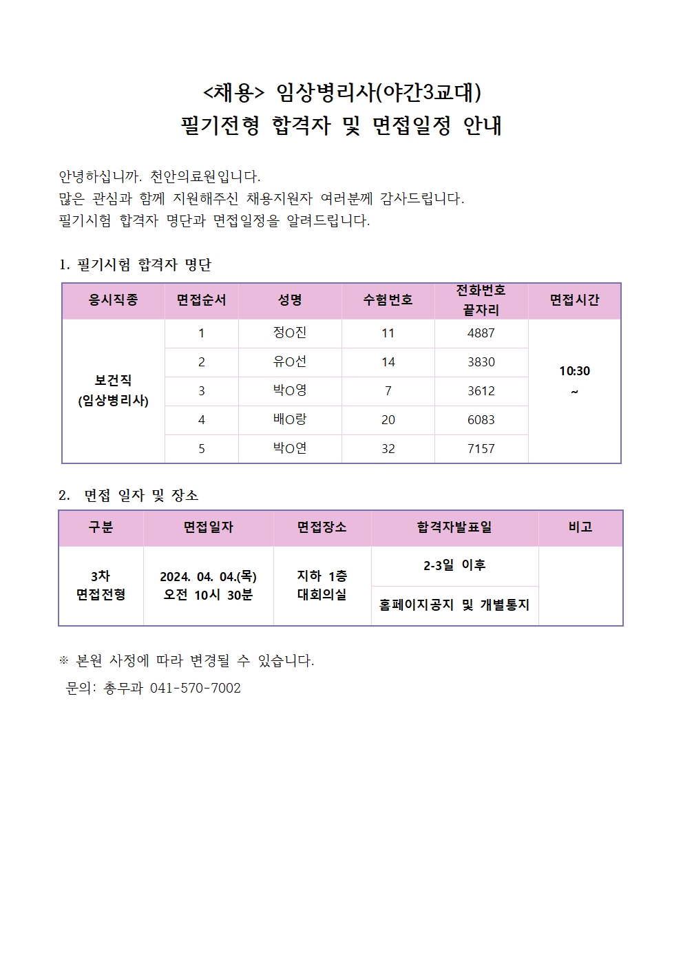 (채용)임상병리사(야간3교대) 필기전형 합격자 안내 및 면접전형 안내 1