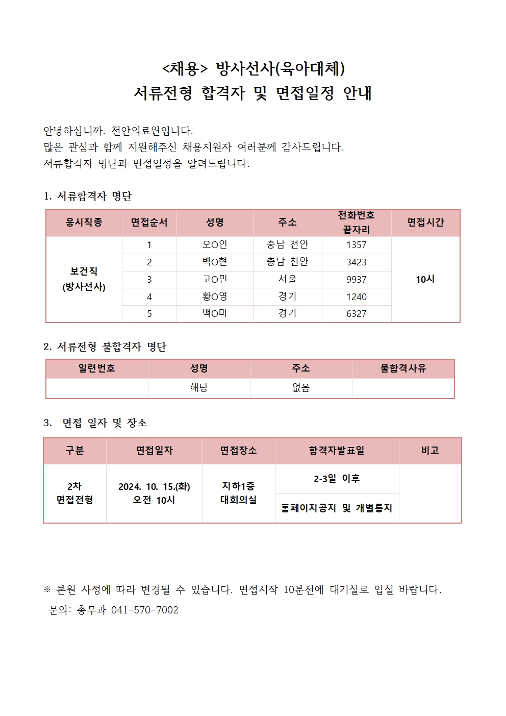 (채용)방사선사(육아대체) 서류전형 합격자 및 면접일정 안내 1