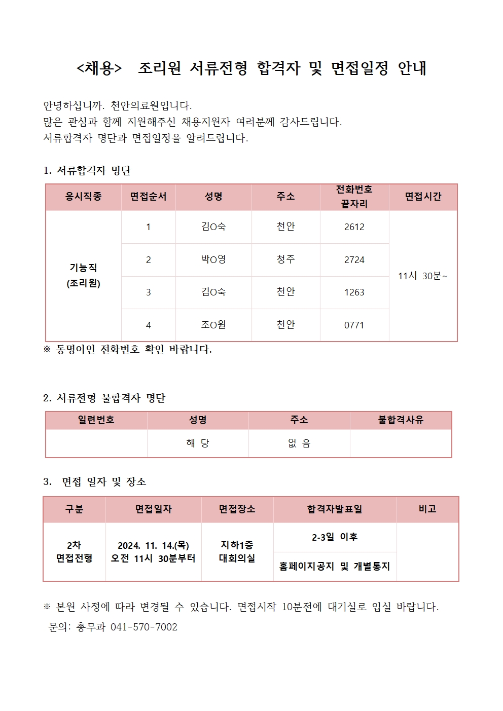 (채용) 조리원 서류전형 합격자 및 면접일정 안내 1