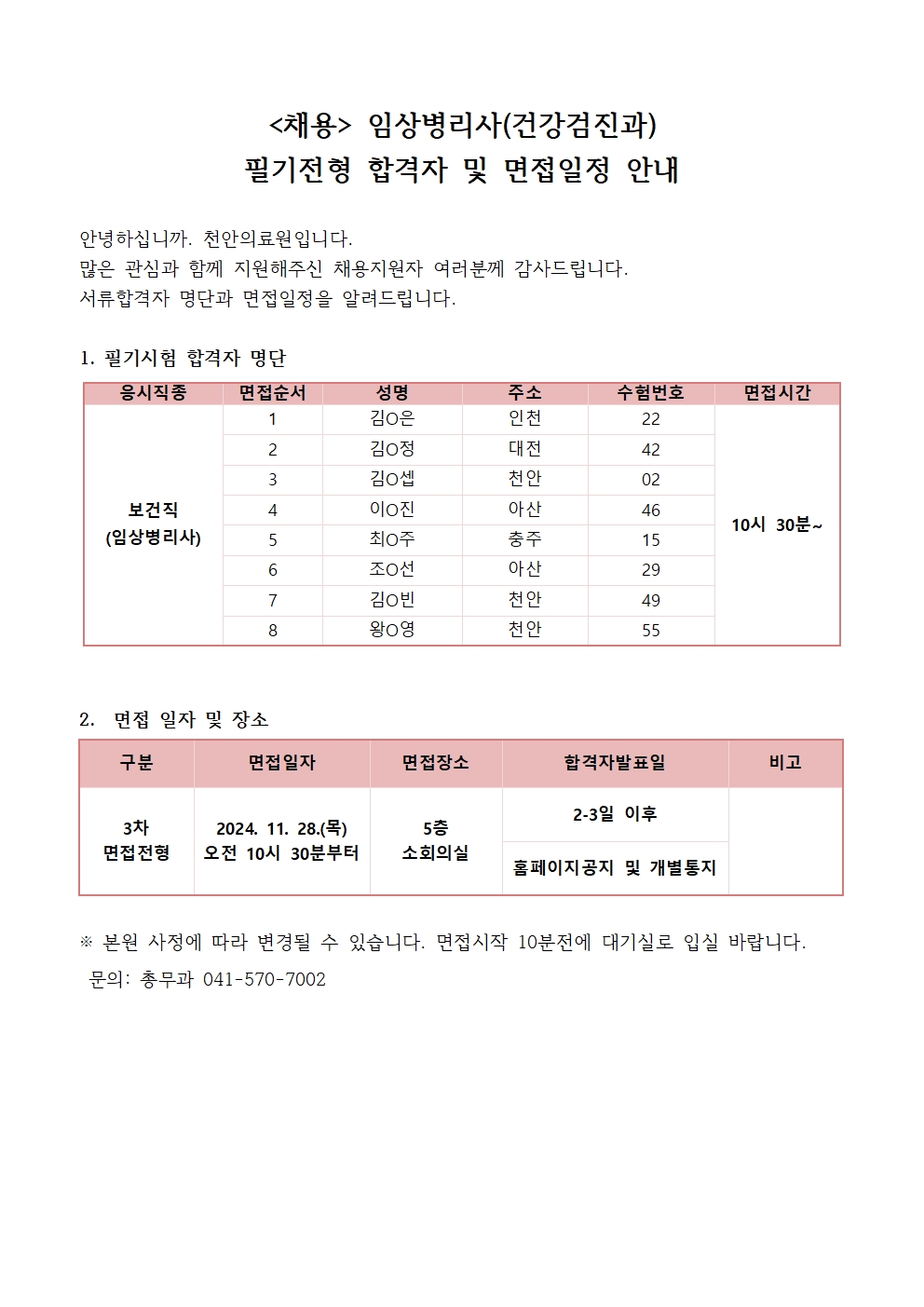 (채용) 임상병리사(건강검진과) 필기전형 합격자 발표 및 면접안내 1