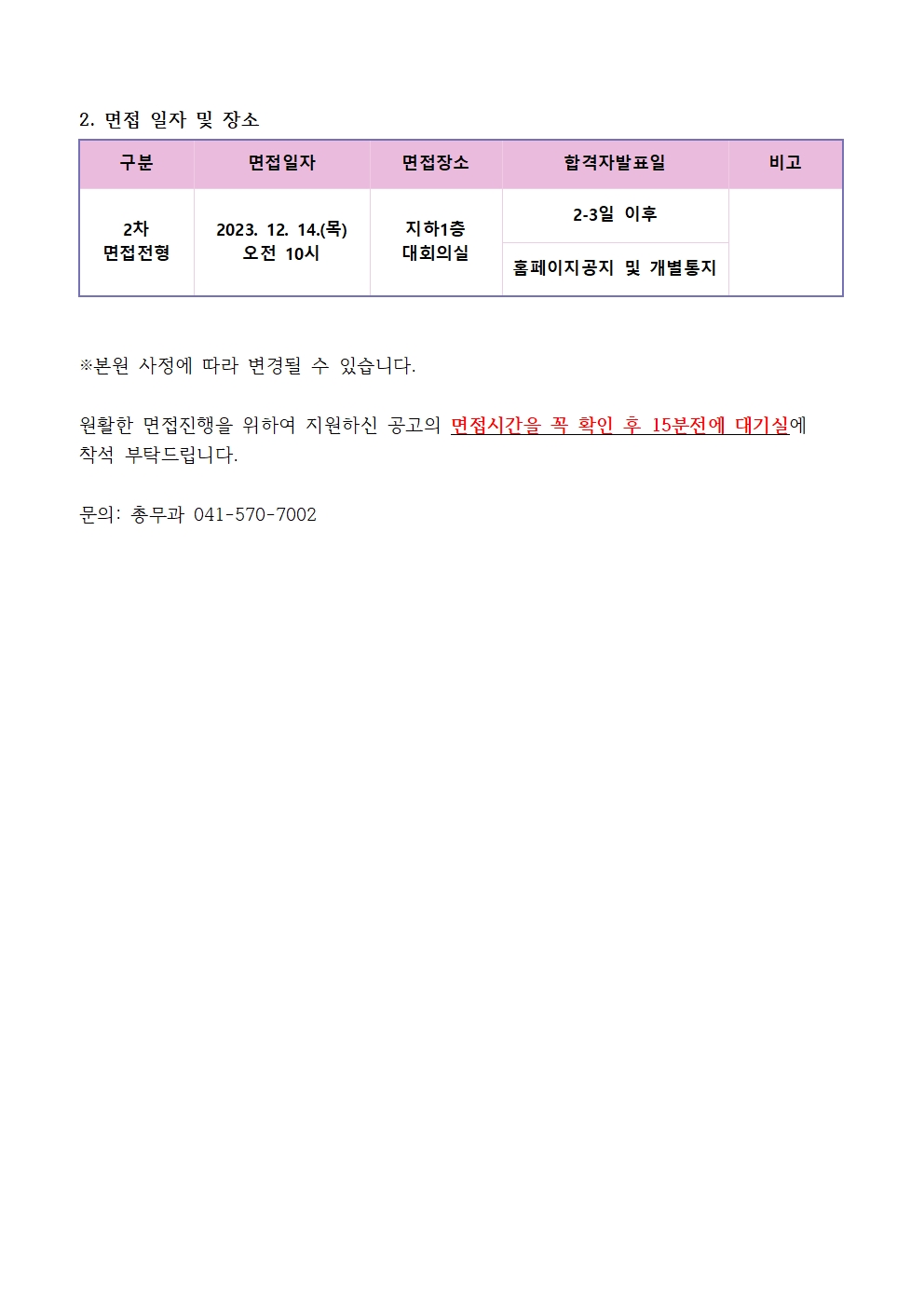 (채용)계약직 보건의료정보관리사 서류전형 합격자 및 면접일정 안내 2