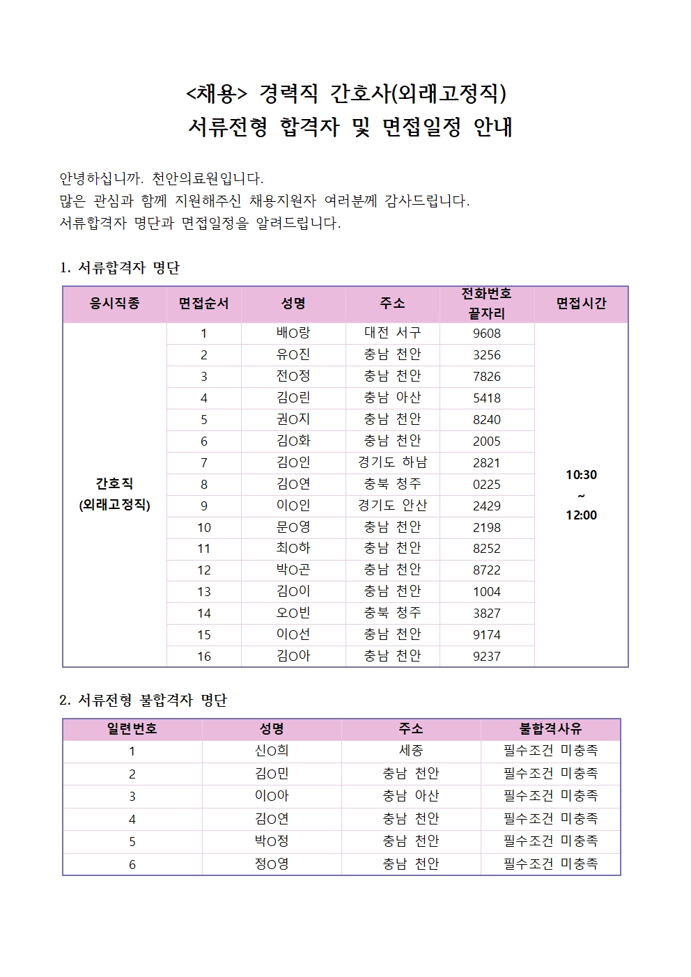(채용)경력직 간호사(외래고정직) 서류전형 합격자 및 면접일정 안내 1