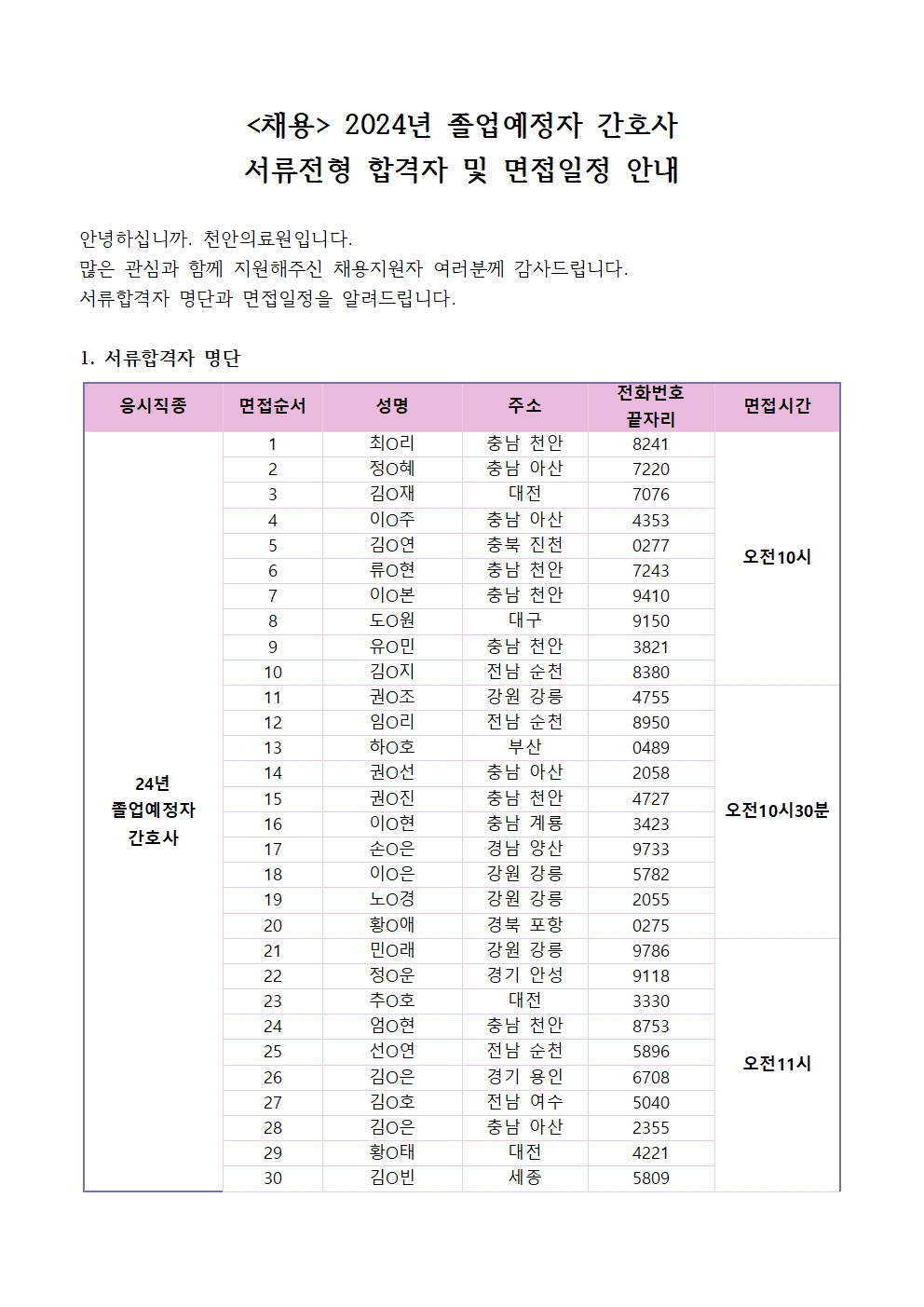 (채용)2024년 졸업예정자 간호사 서류전형 합격자 및 면접일정 안내 1