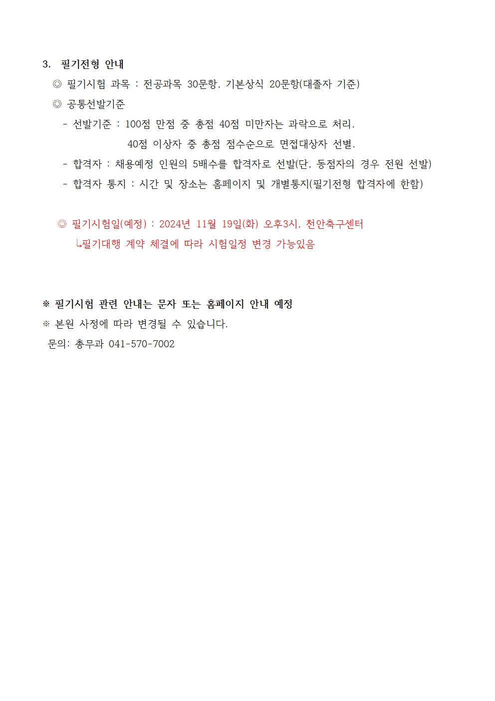 (채용)임상병리사(건강검진과) 서류전형 합격자 및 면접일정 안내 3