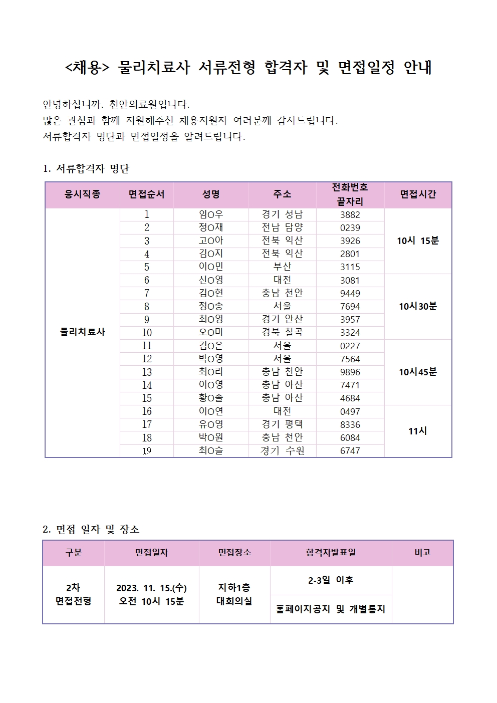 (채용)보건직 물리치료사 서류전형 합격자 및 면접일정 안내 1