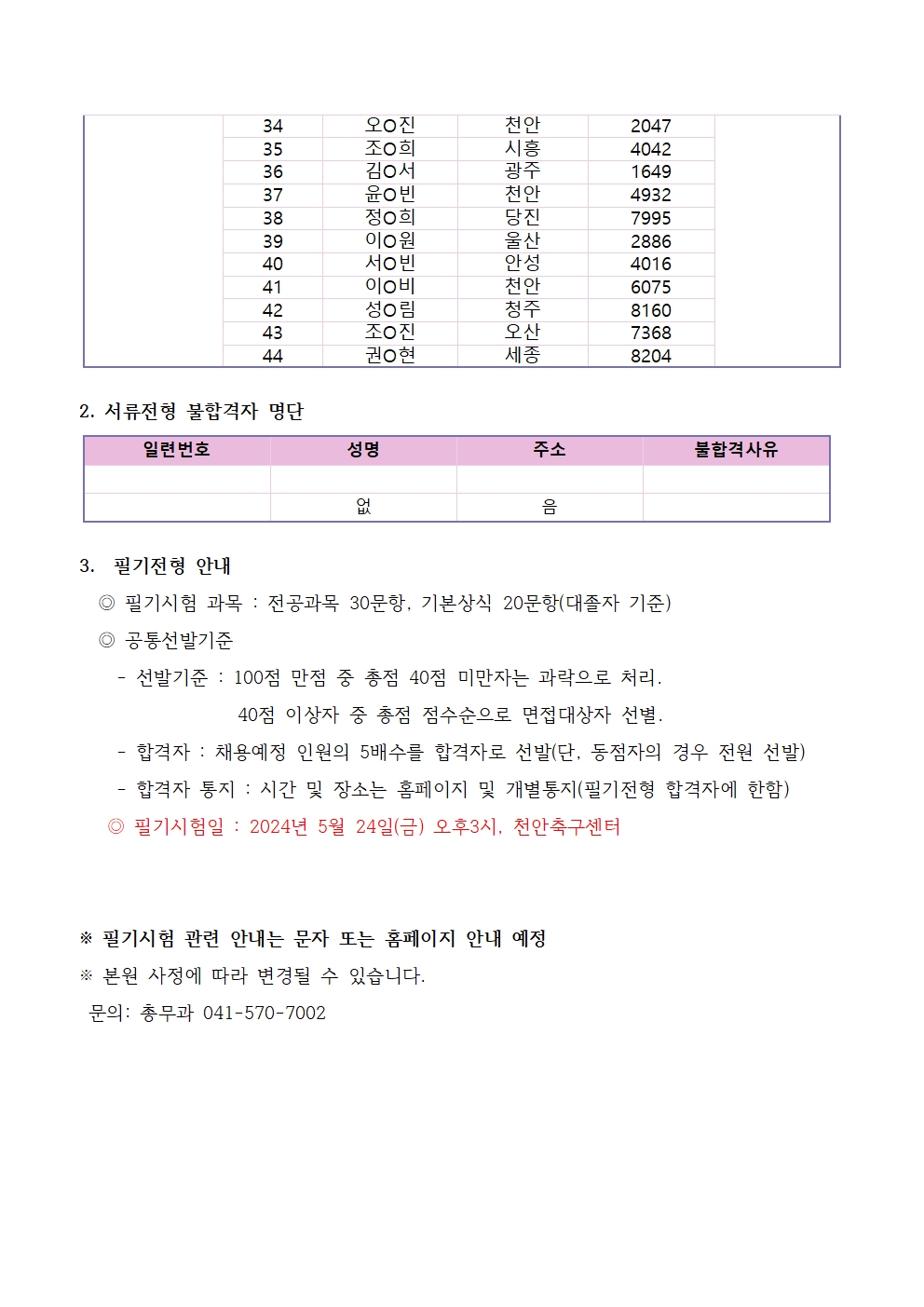 (채용)보건의료정보관리사-육아대체 계약직 서류전형 합격자 및 필기전형 안내 2