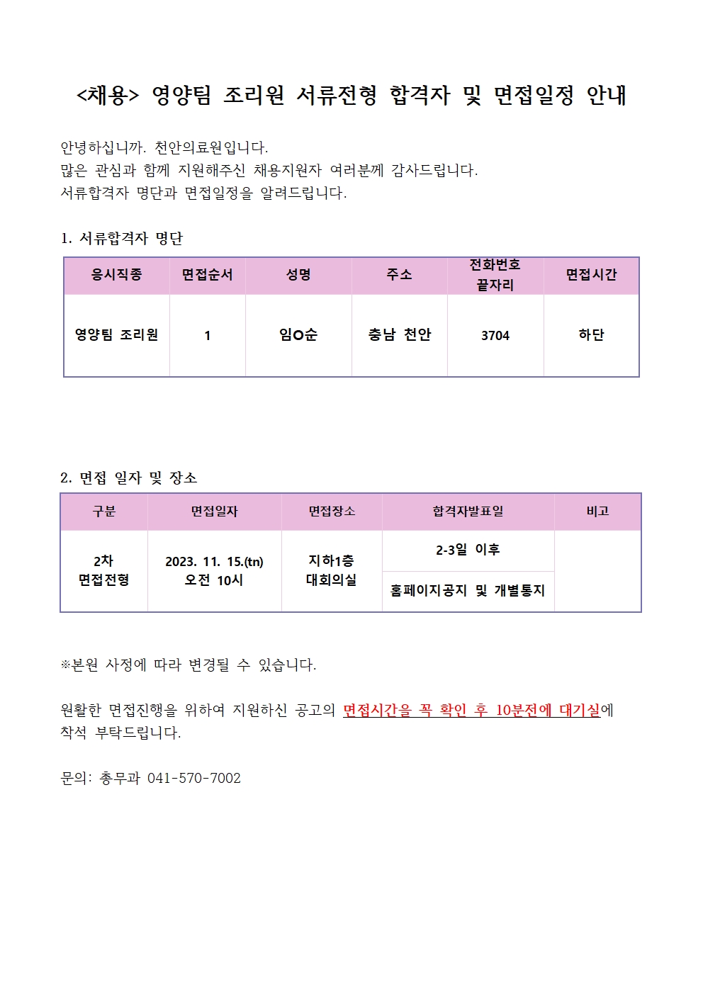 (채용)영양팀 조리원 서류전형 합격자 및 면접일정 안내 1