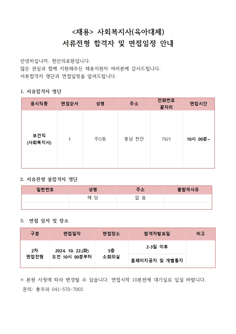 (채용)사회복지사(육아대체) 서류전형 합격자 및 면접 안내 1