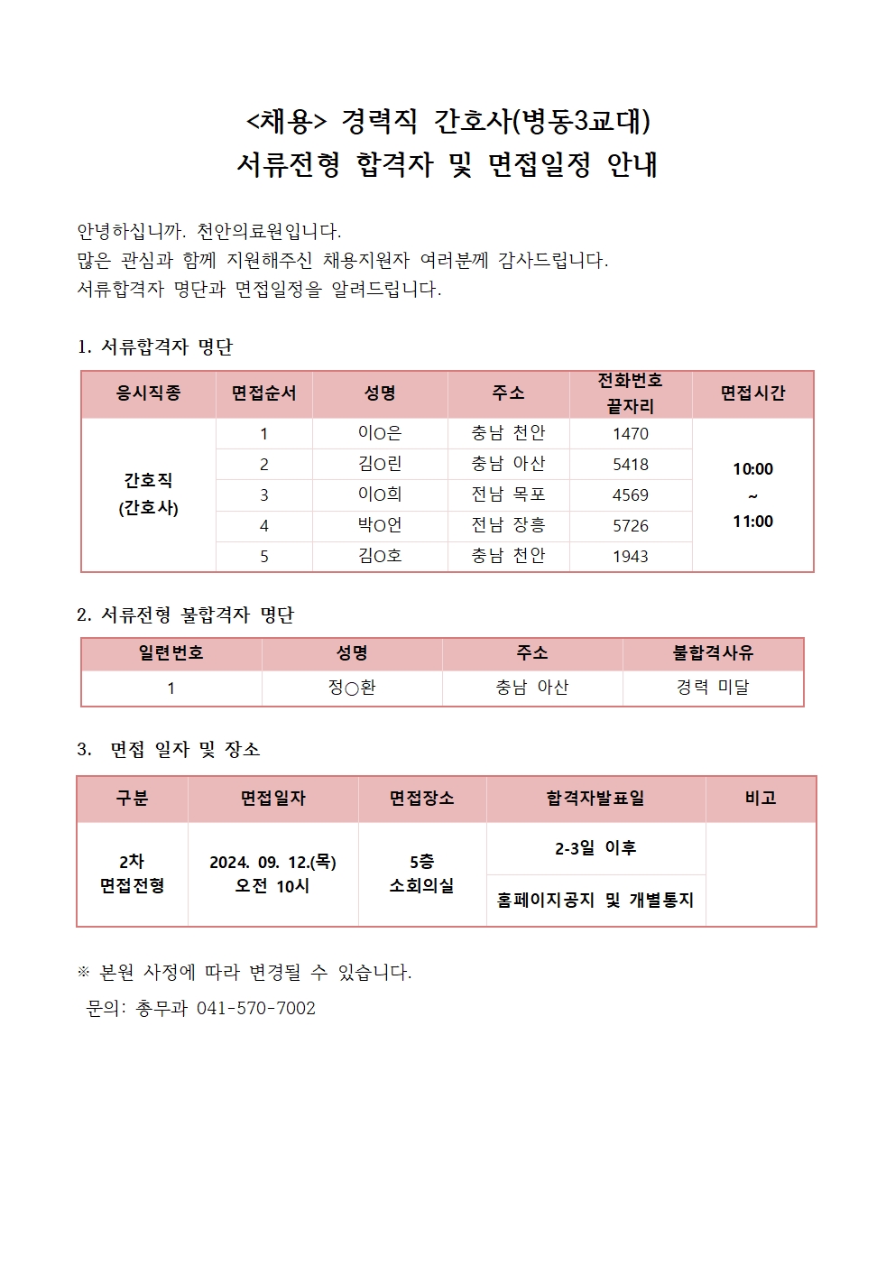 (채용)경력직 간호사(병동3교대) 서류전형 합격자 및 면접일정 안내 1