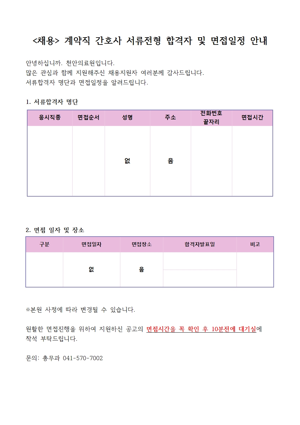 (채용)계약직(육아대체) 간호직 서류전형 합격자 및 면접일정 안내 1