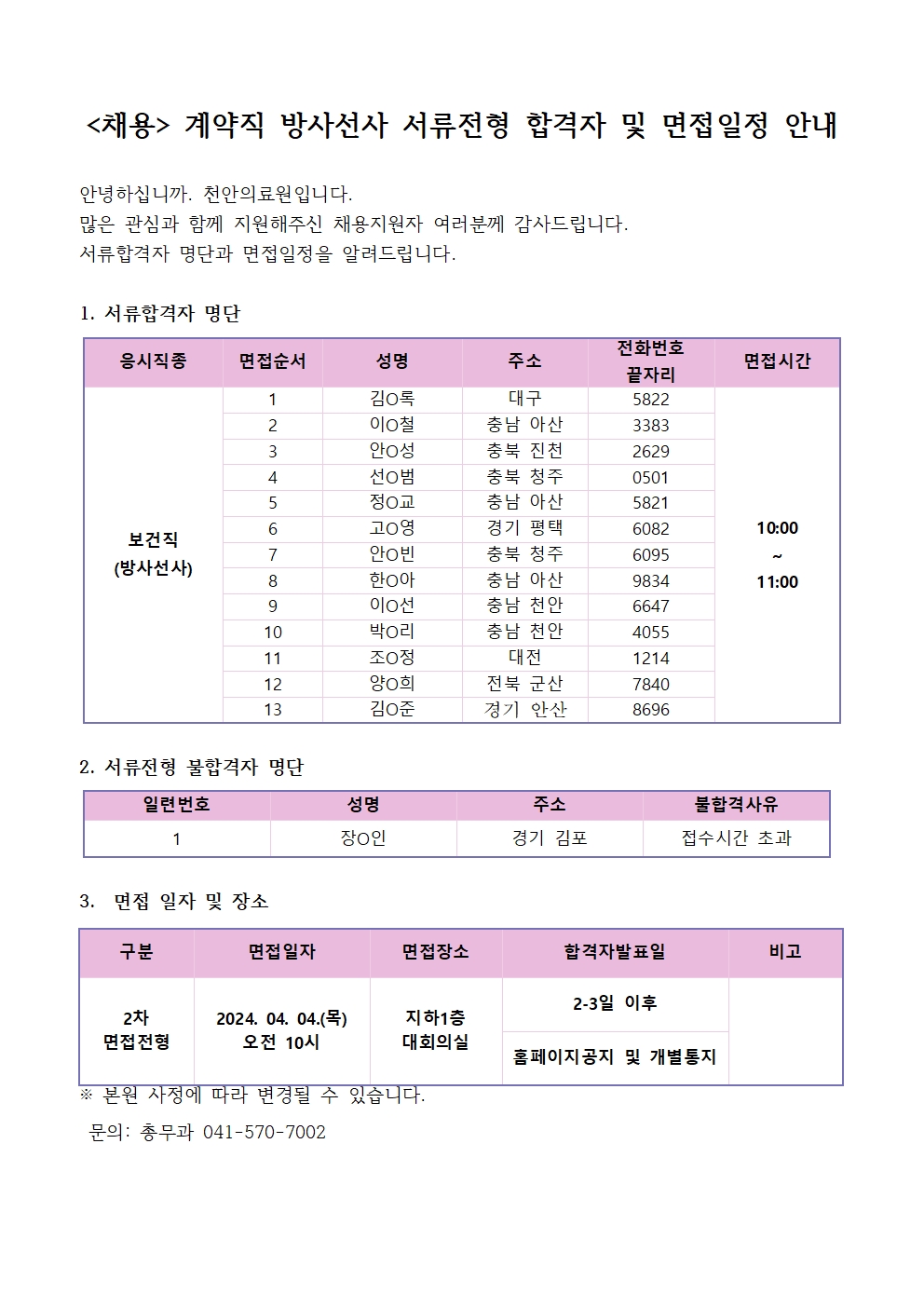 (채용)계약직 방사선사 서류전형 합격자 및 면접일정 안내 1