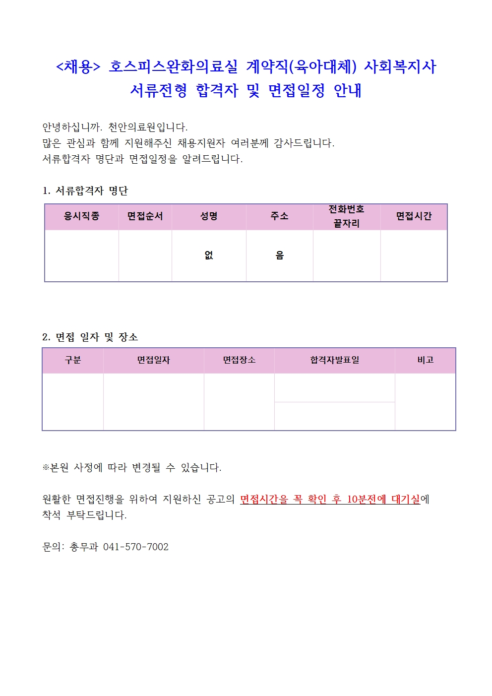 (채용)계약직 사회복지사 서류전형 합격자 및 면접일정 안내 1