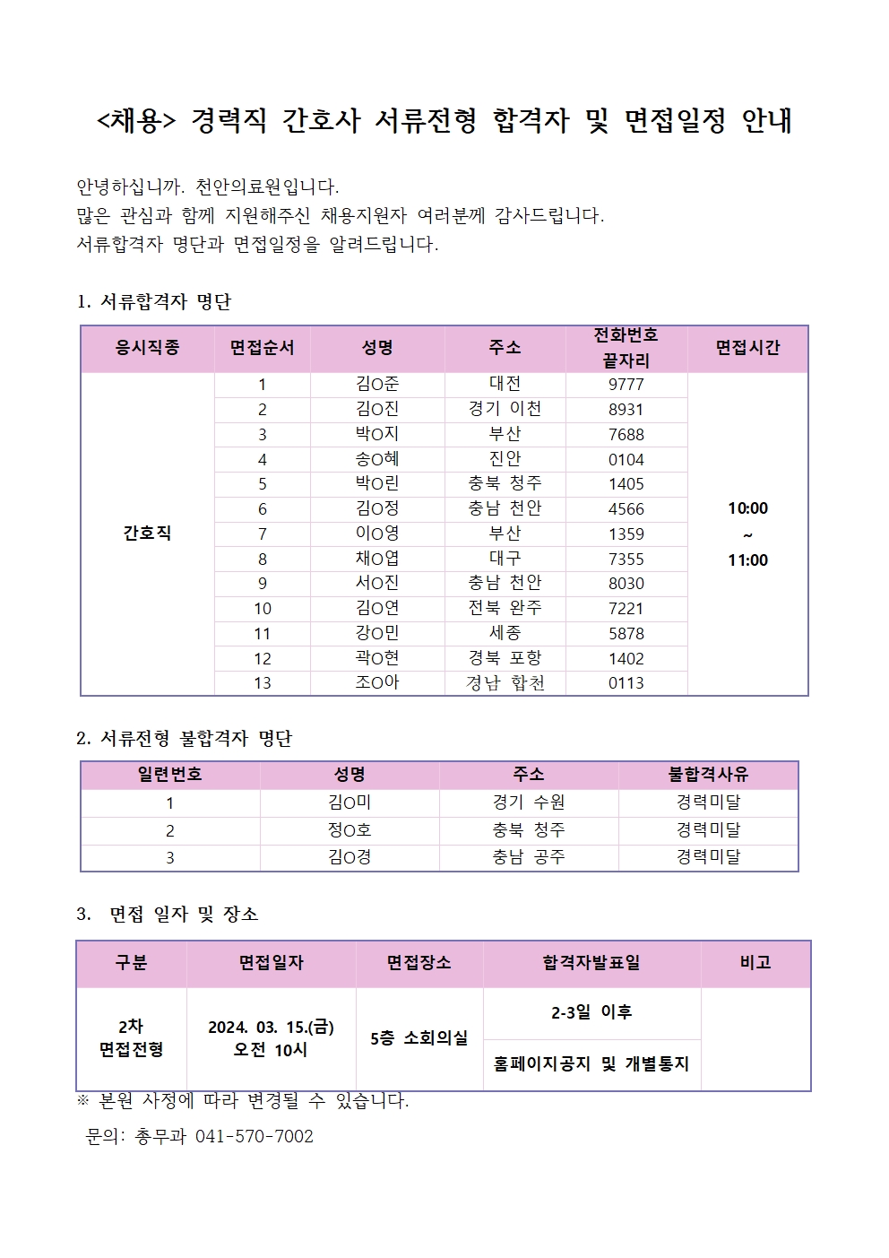 (채용)경력직 간호사 서류전형 합격자 및 면접일정 안내 1