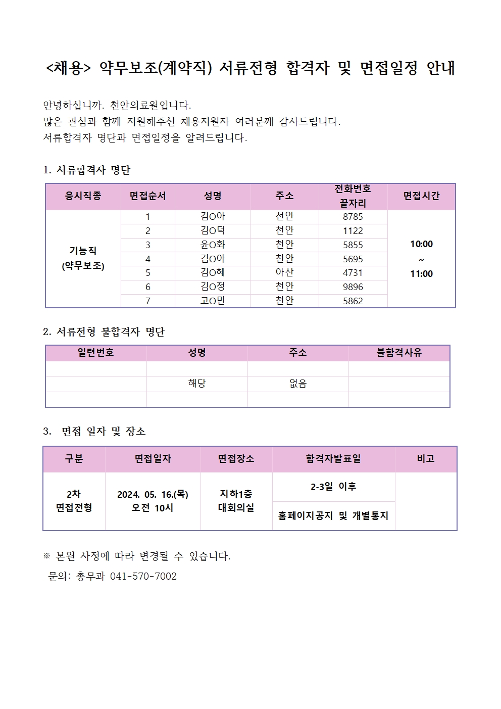 (채용)약무보조(계약직) 서류전형 합격자 및 면접 안내 1