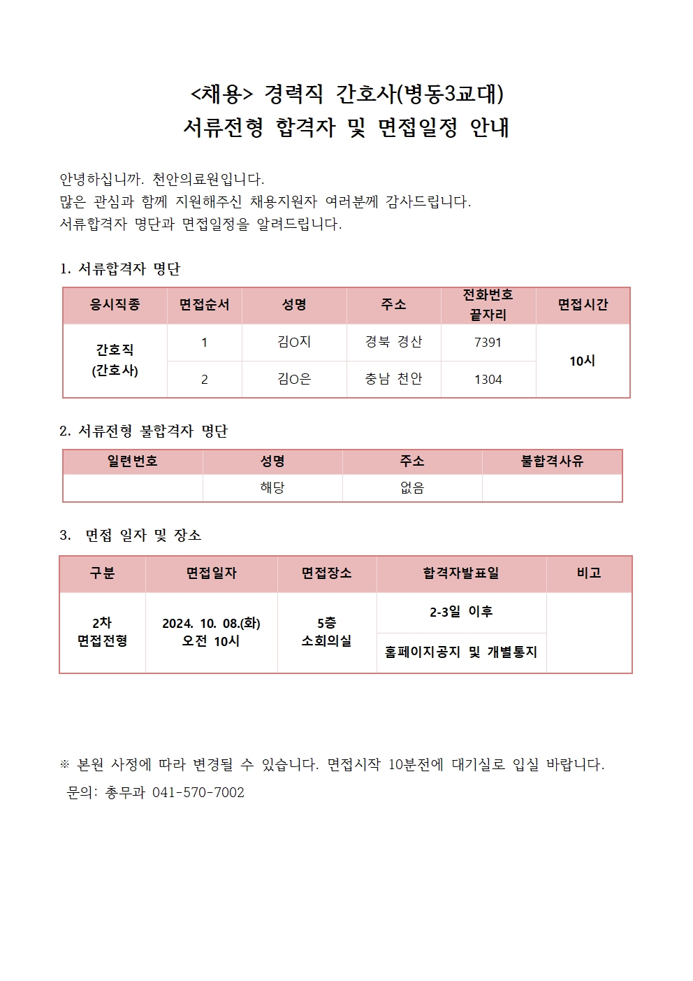 (채용)경력직 간호사 서류전형 합격자 발표 및 면접 안내 1