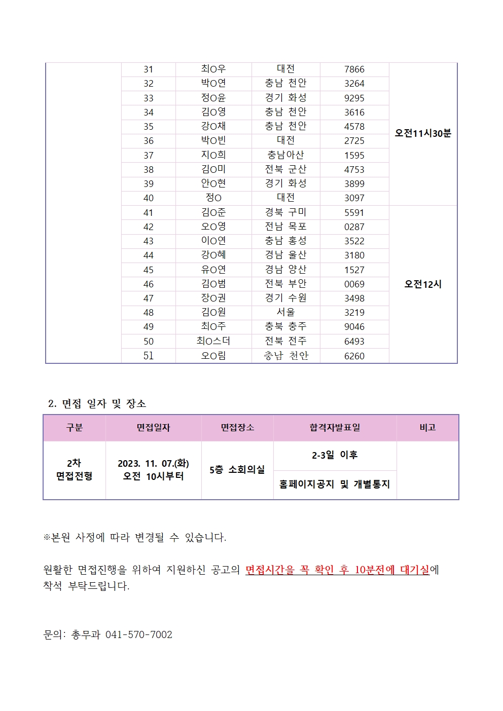 (채용)2024년 졸업예정자 간호사 서류전형 합격자 및 면접일정 안내 2