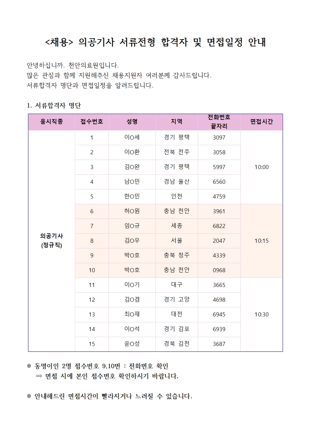 (채용)의공기사 서류전형 합격자 및 면접일정 안내 1