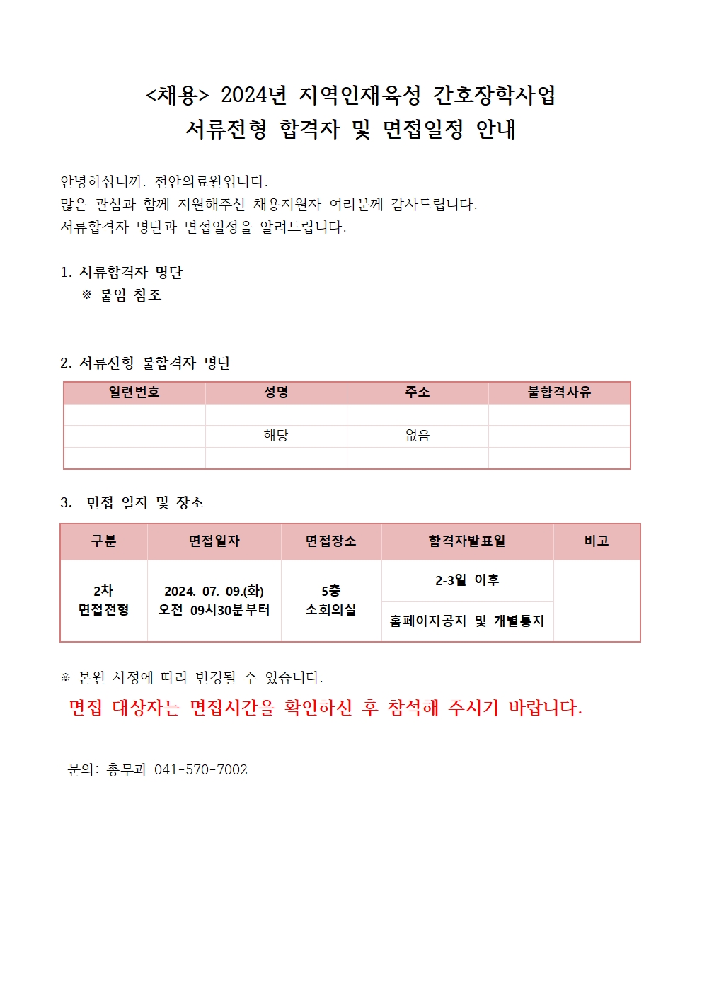 (채용)2024년 지역인재육성 간호장학사업 장학생 선발 서류전형 합격자 및 면접일정 안내 1