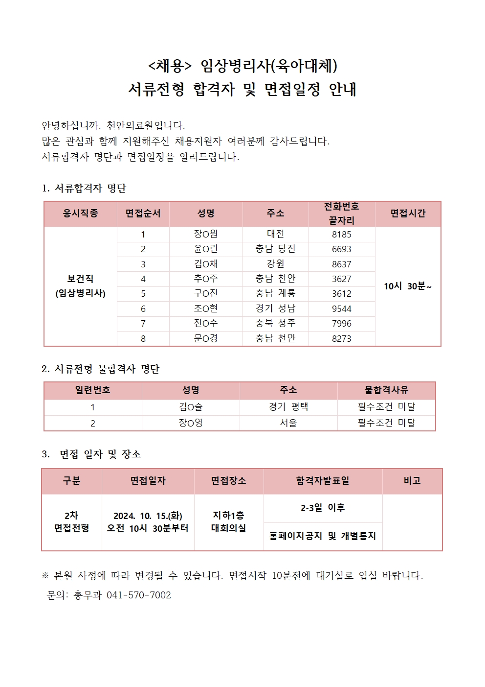 (채용)임상병리사(육아대체) 서류전형 합격자 및 면접일정 안내 1