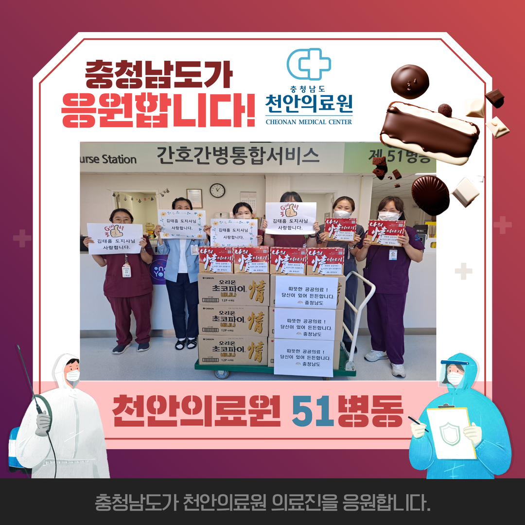 충청남도가 천안의료원을 응원합니다. 4