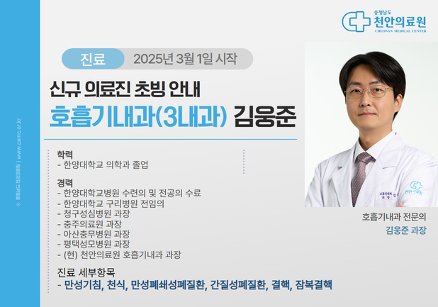 천안의료원 3월 신규초빙 의료진 (임성결과장/박금숙과장/김웅준과장/이용만과장/진솔과장) 3