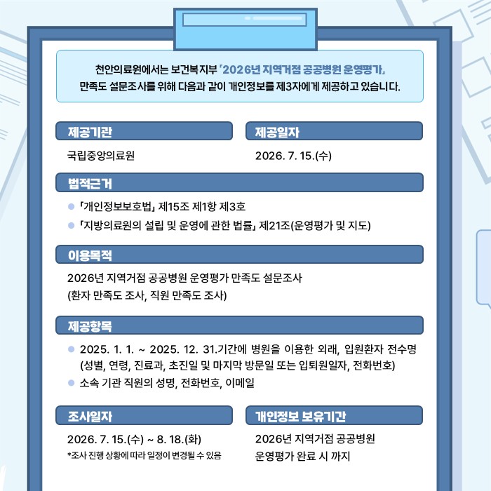 개인정보 제3자 제공안내 (2026년 지역거점 공공병원 운영평가 만족도 조사) 1