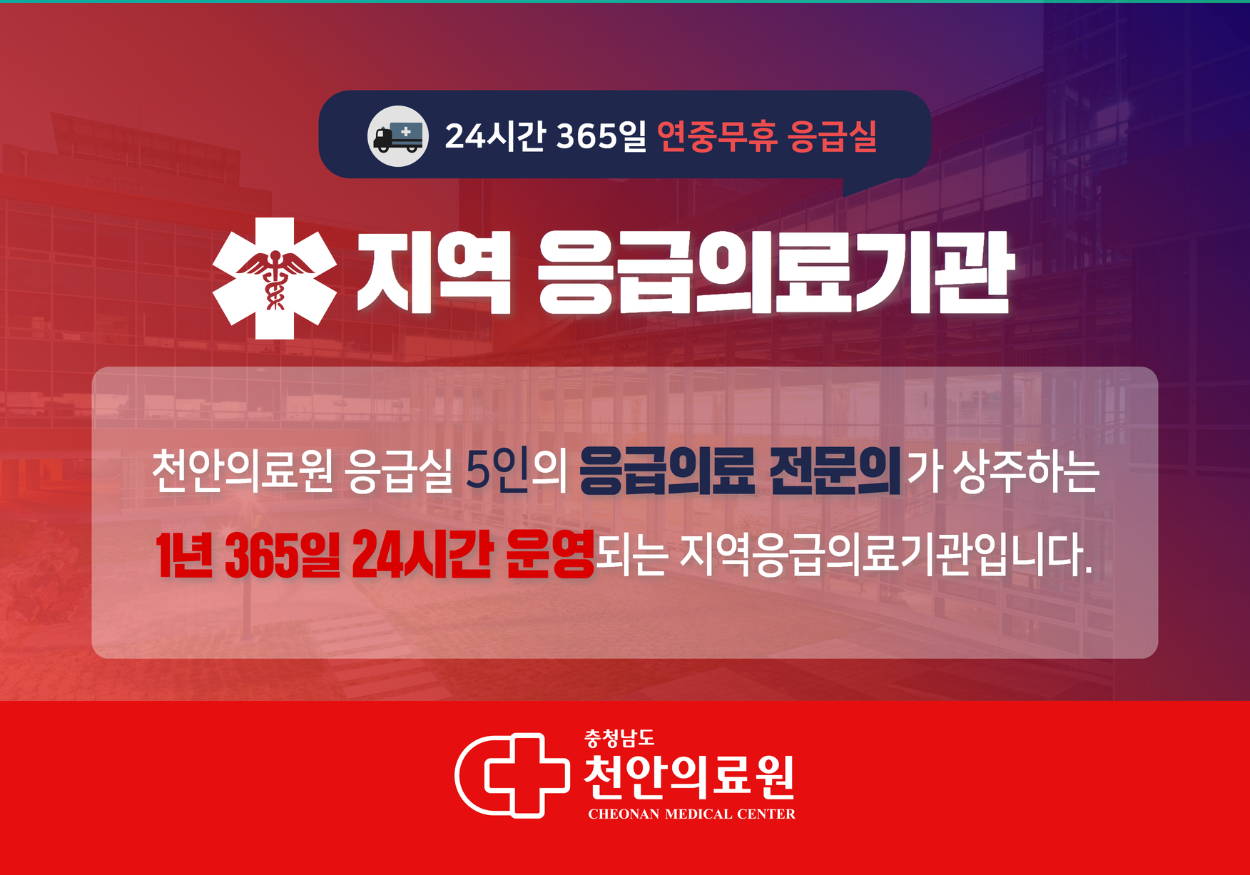 천안의료원 응급실 진료안내[지역응급의료기관] 1