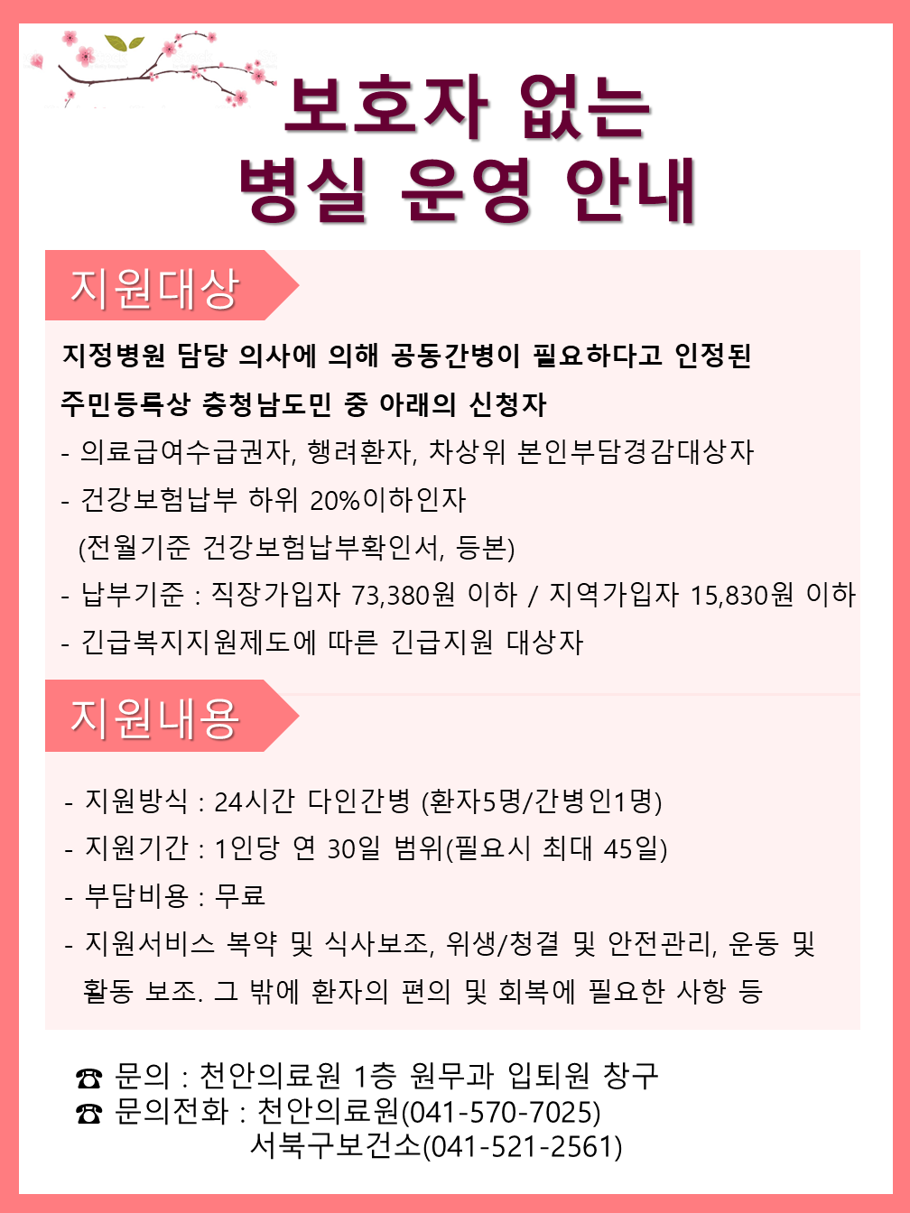 보호자 없는 병실 운영 안내 1
