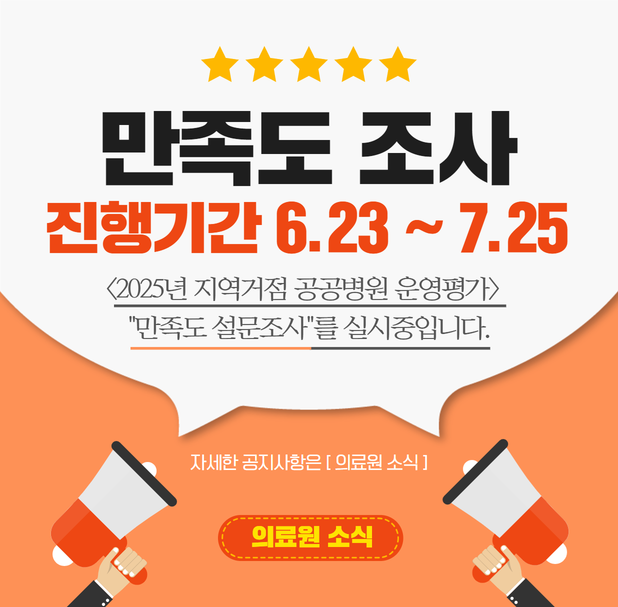 「2025년 지역거점 공공병원 운영평가」 만족도 설문조사-개인정보 제공 알림 1