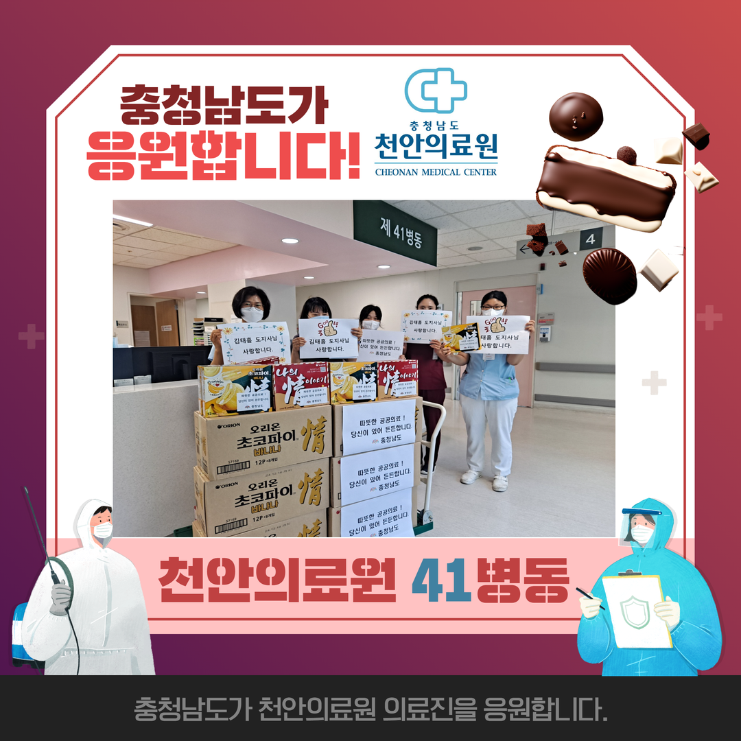 충청남도가 천안의료원을 응원합니다. 3