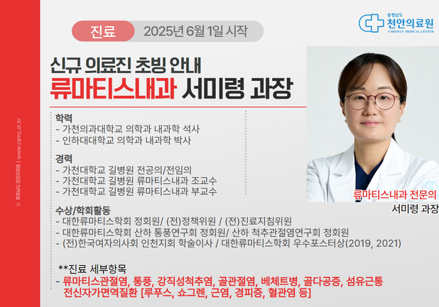 천안의료원 류마티스내과(9내과) 서미령과장 6/1 진료 시작 1