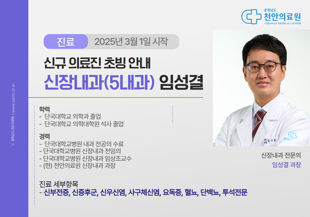천안의료원 3월 신규초빙 의료진 (임성결과장/박금숙과장/김웅준과장/이용만과장/진솔과장) 1